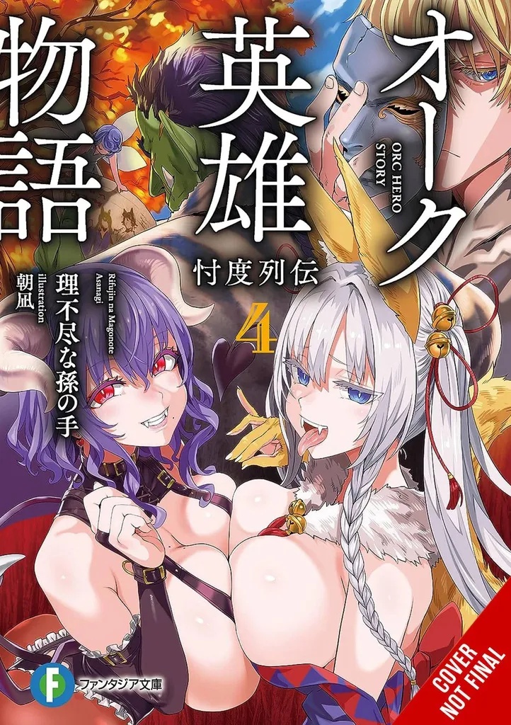 ORC EROICA LIGHT NOVEL 4