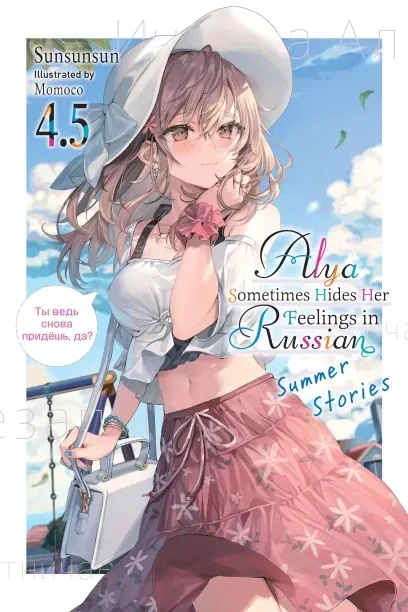 ALYA SOMETIMES HIDES HER FEELINGS IN RUSSIAN LIGHT NOVEL 4.5