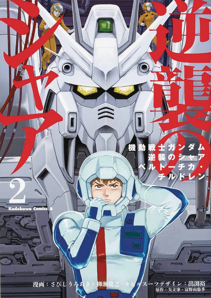 MOBILE SUIT GUNDAM CHARS COUNTERATTACK 2