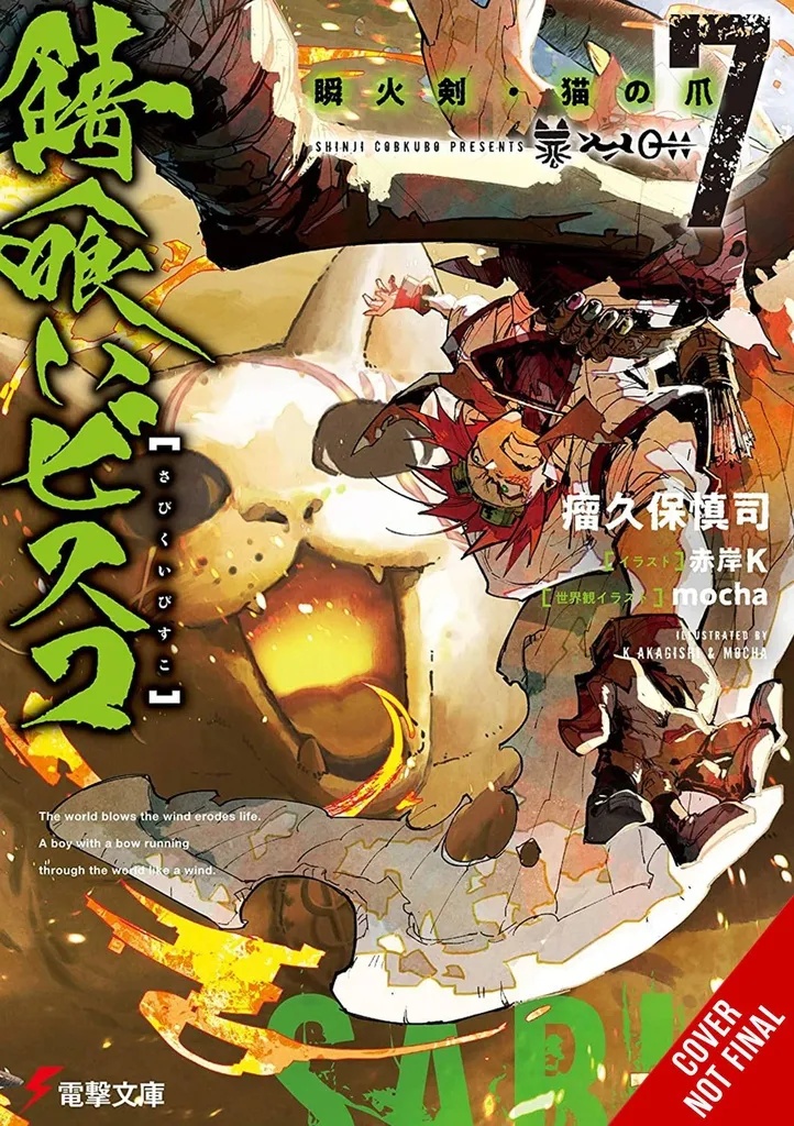 SABIKUI BISCO LIGHT NOVEL 7