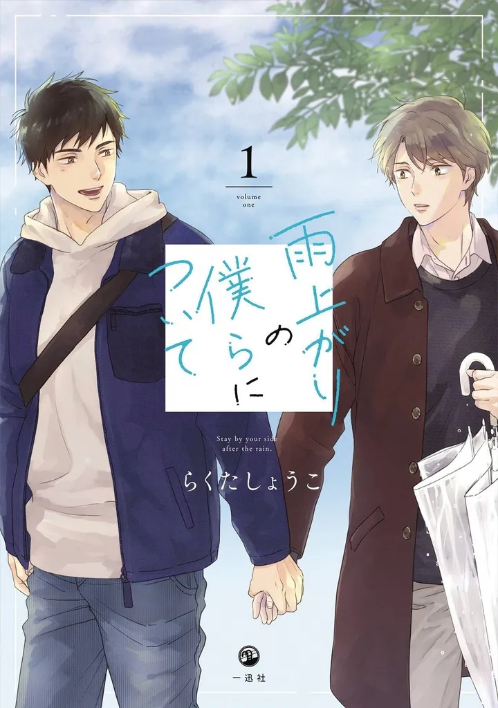 STAY BY MY SIDE AFTER RAIN 1