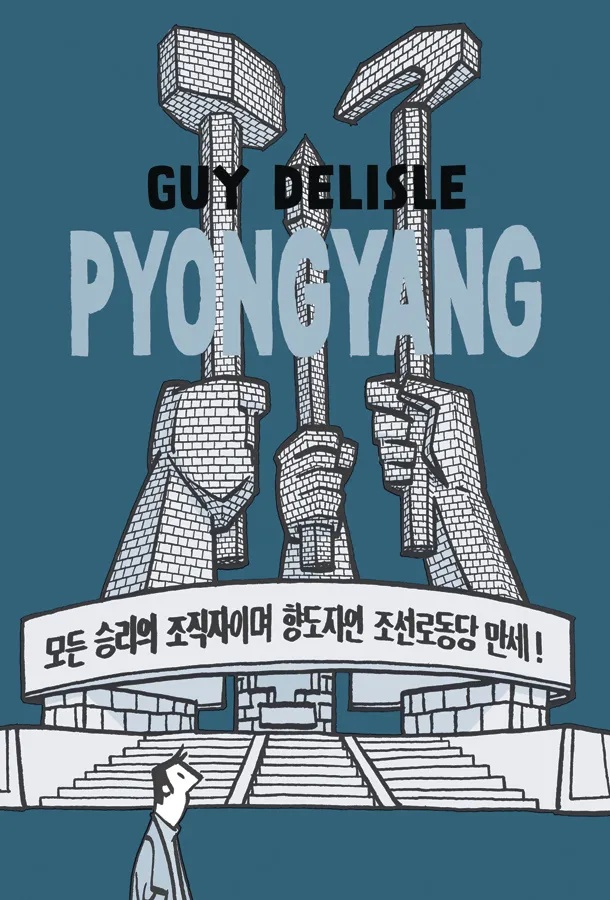 PyongYang A JOURNEY IN NORTH KOREA (CURR PTG)