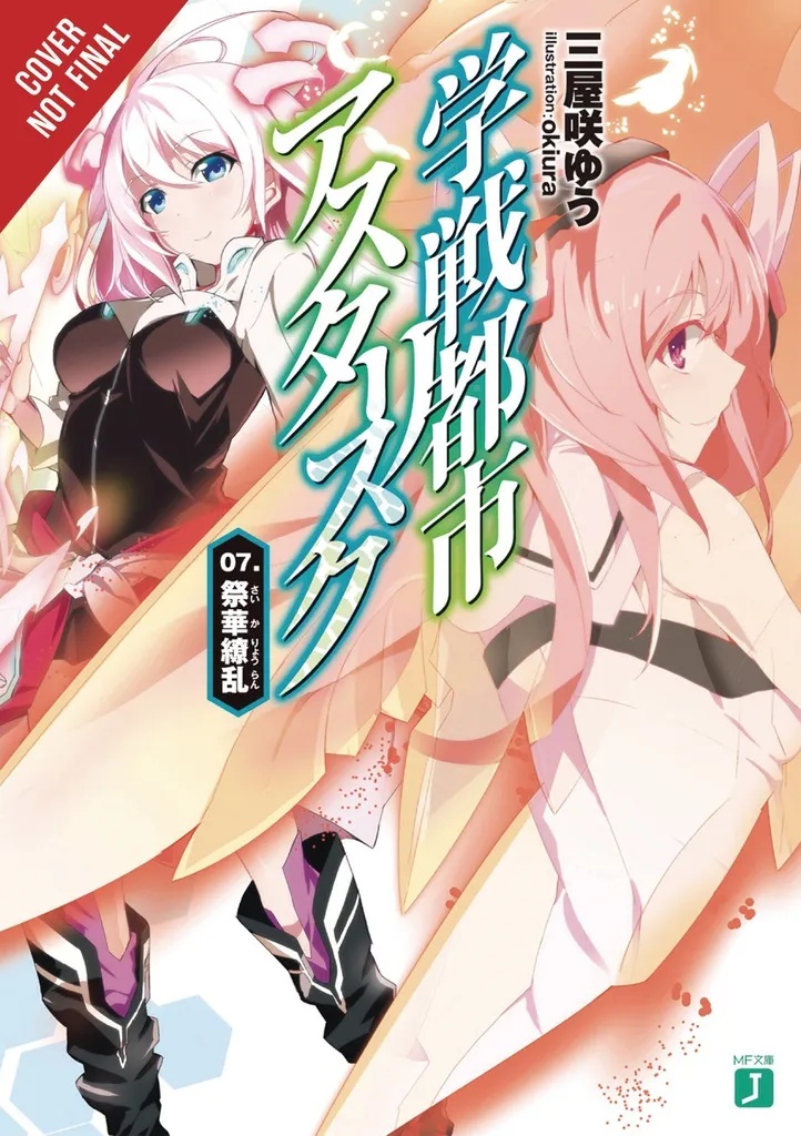 ASTERISK WAR LIGHT NOVEL 7