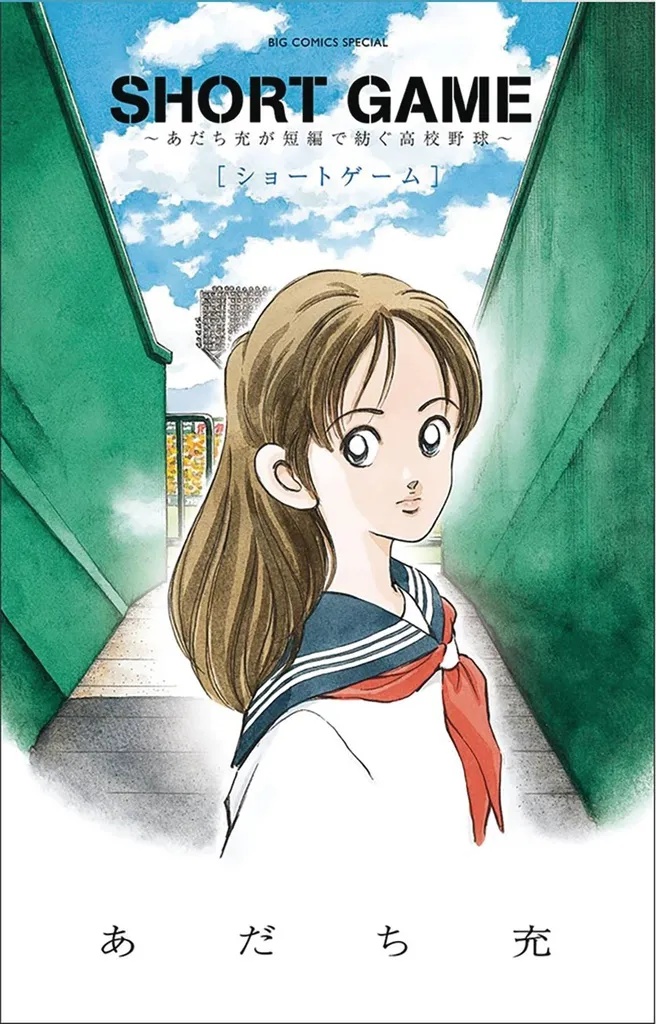 SHORT GAME MITSURU ADACHIS BASEBALL SHORT STORY COLL