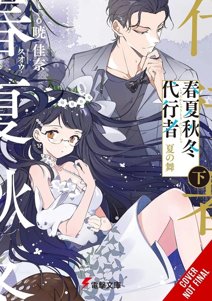 AGENT OF THE FOUR SEASONS NOVEL 4