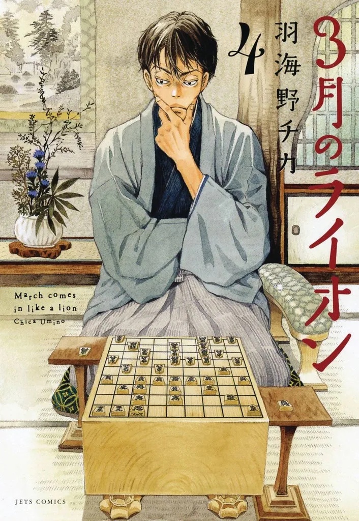 MARCH COMES IN LIKE A LION 4