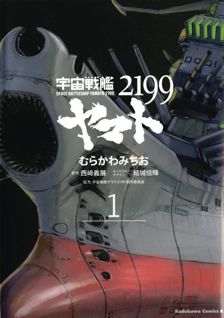 STAR BLAZERS 1 SPACE BATTLESHIP YAMATO 2199