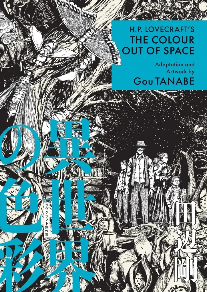 HP LOVECRAFT COLOUR OUT OF SPACE TANABE
