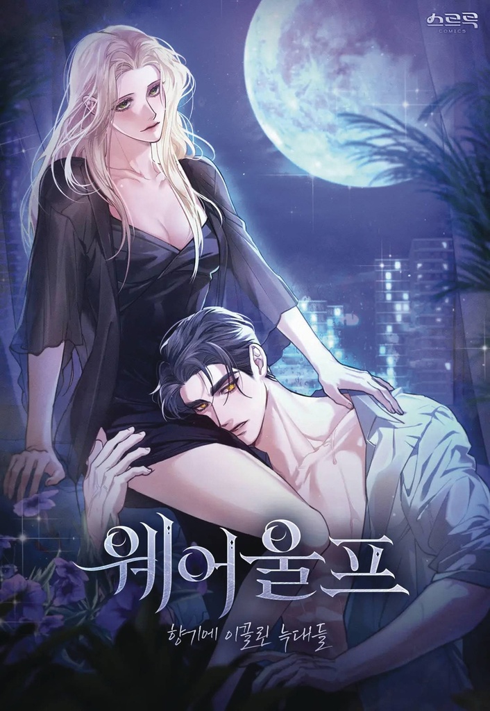 WEREWOLVES GOING CRAZY OVER ME 1