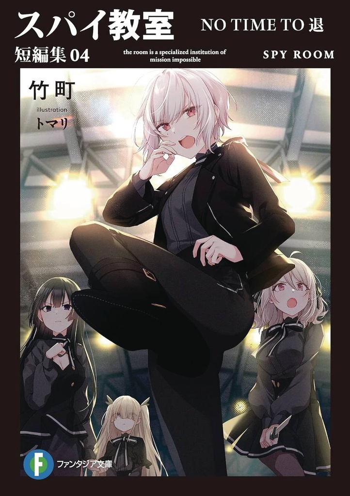 SPY CLASSROOM SHORT STORY COLL NOVEL 4