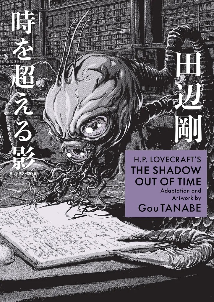 H.P. LOVECRAFT MANGA THE SHADOW OUT OF TIME