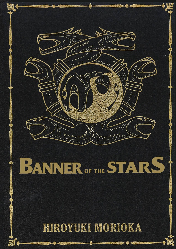 BANNER OF THE STARS 1 COLLECTORS ED NOVEL