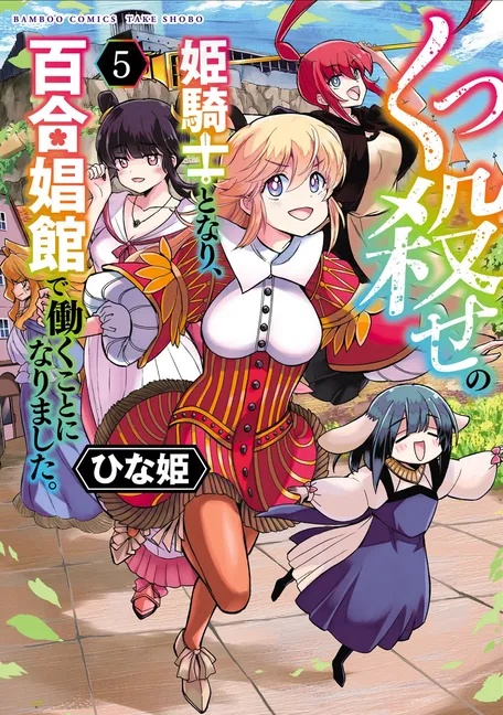 BECOMING PRINCESS KNIGHT & WORKING YURI BROTHEL 5