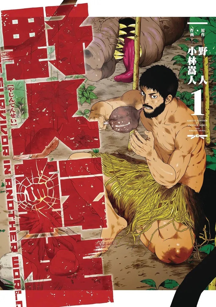 KARATE SURVIVOR IN ANOTHER WORLD 1