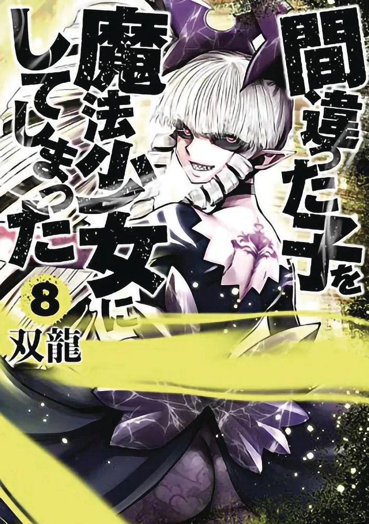 MACHIMAHO MADE WRONG PERSON MAGICAL GIRL 8