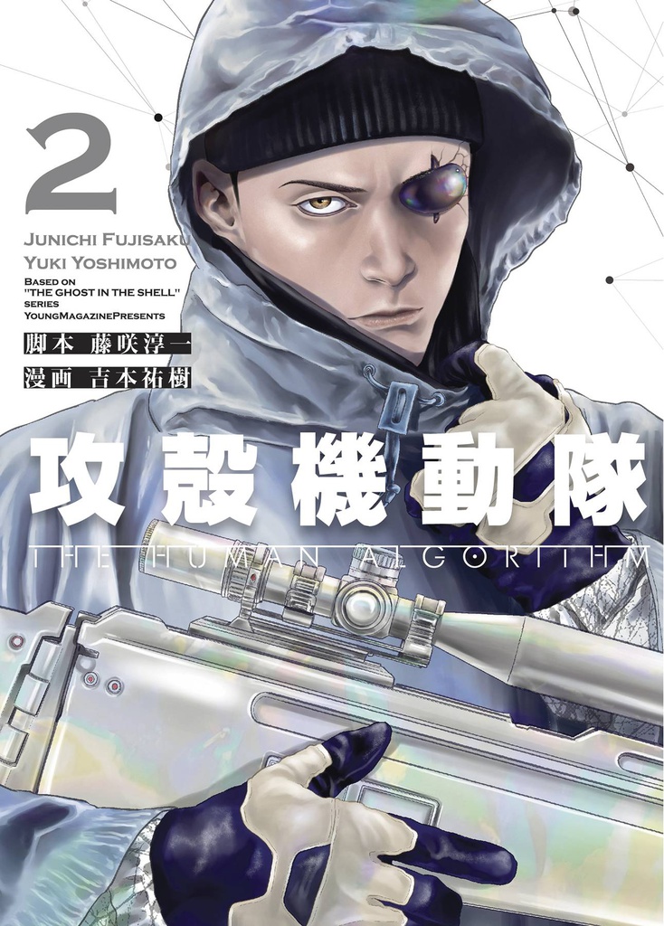 GHOST IN THE SHELL HUMAN ALGORITHM 2