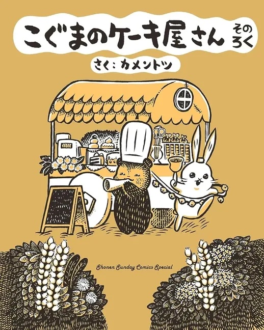 KOGUMAS CAKE SHOP 6