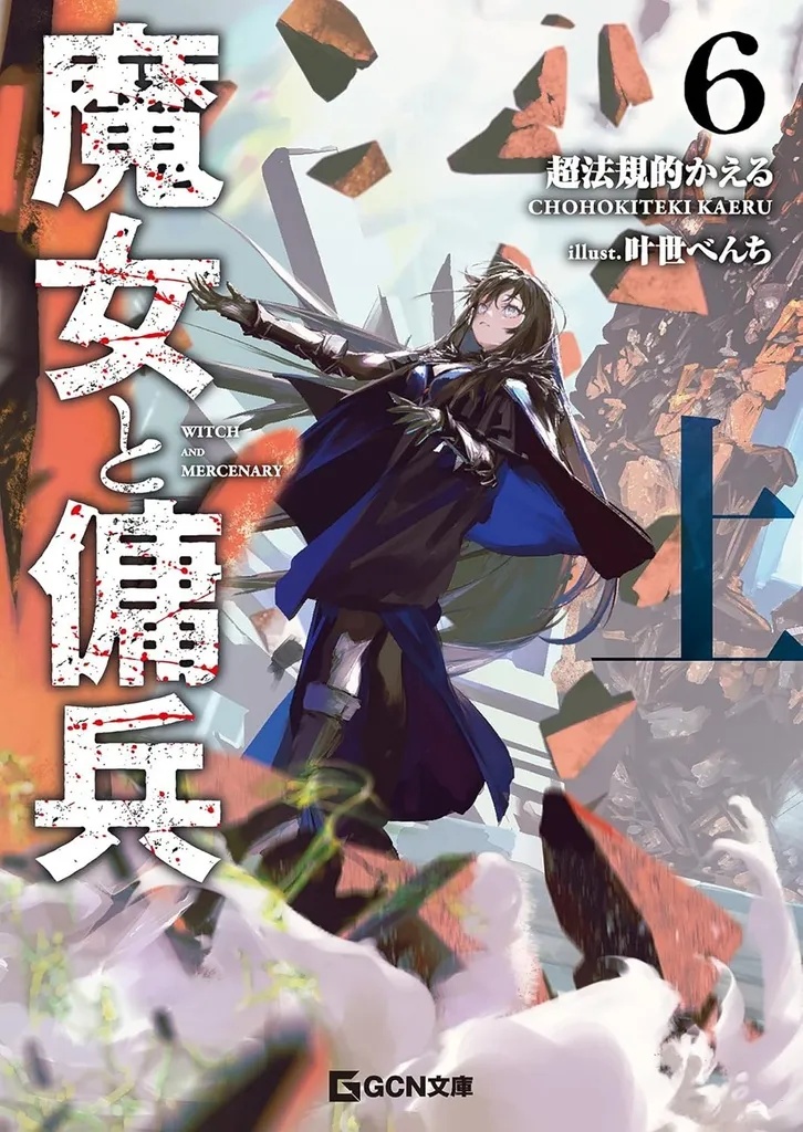 WITCH AND MERCENARY 6