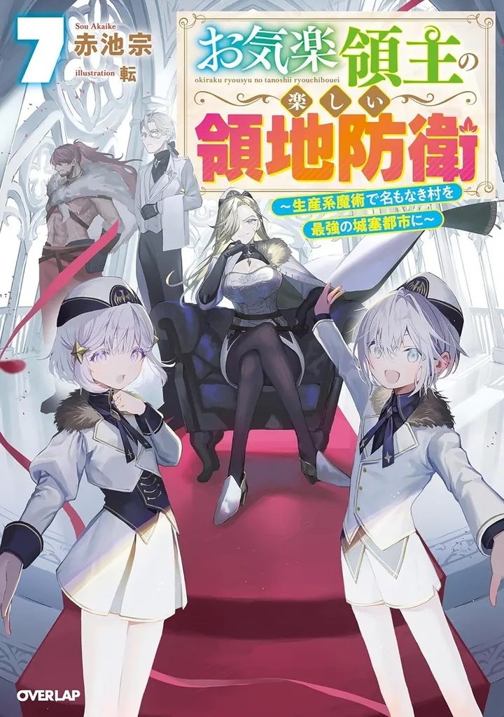 EASYGOING TERRITORY DEFENSE BY THE OPTIMISTIC LORD: PRODUCTION MAGIC TURNS A NAMELESS VILLAGE INTO THE STRONGEST FORTIFIED CITY (LIGHT NOVEL) 7