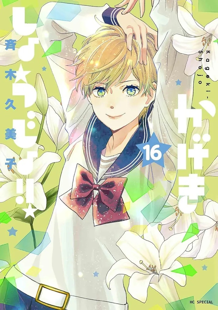 KAGEKI SHOJO 17