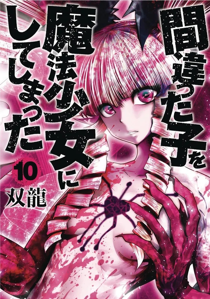 MACHIMAHO MADE WRONG PERSON MAGICAL GIRL 10