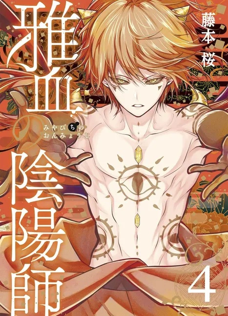 EXQUISITE BLOOD: THE HERETIC ONMYOJI 4