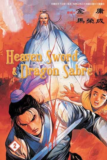 HEAVEN SWORD & DRAGON SABRE 2 Vol.2