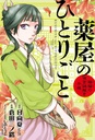 [9781974768714] APOTHECARY DIARIES MAOMAOS NOTES ON THE INNER PALACE 1