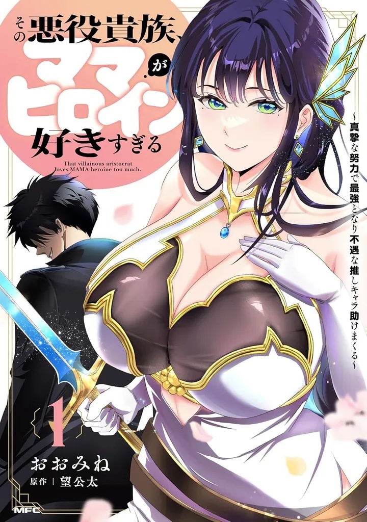 THE VILLAINOUS NOBLE IS WAY TOO FOND OF MILF HEROINES 1
