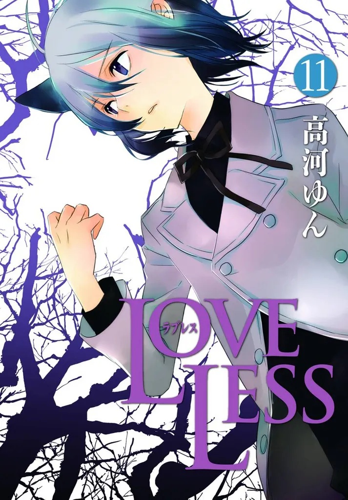LOVELESS 11