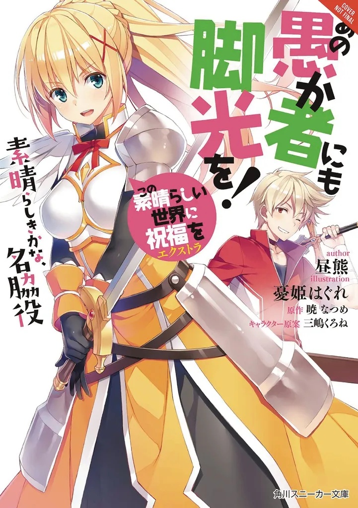 KONOSUBA GOD BLESSING ON THIS WONDERFUL WORLD LIGHT NOVEL 4