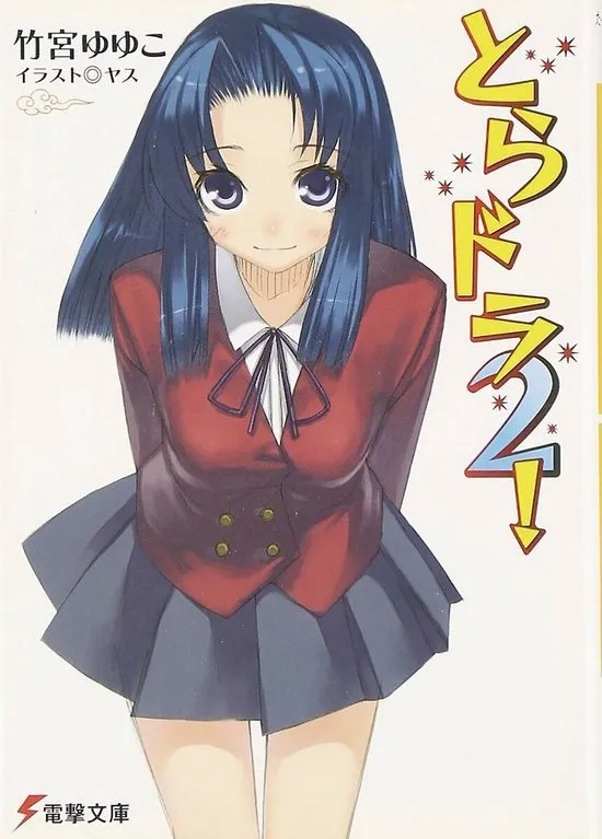 TORADORA 2 LIGHT NOVEL