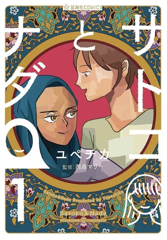 SATOKO & NADA 1