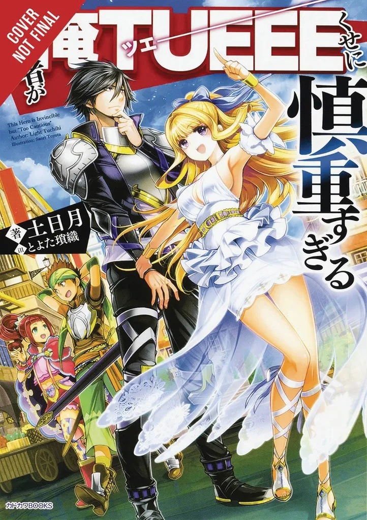 HERO OVERPOWERED BUT OVERLY CAUTIOUS NOVEL 1
