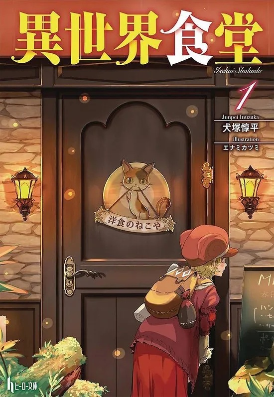 RESTAURANT TO ANOTHER WORLD LIGHT NOVEL 1