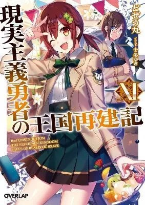 HOW REALIST HERO REBUILT KINGDOM 11 LIGHT NOVEL