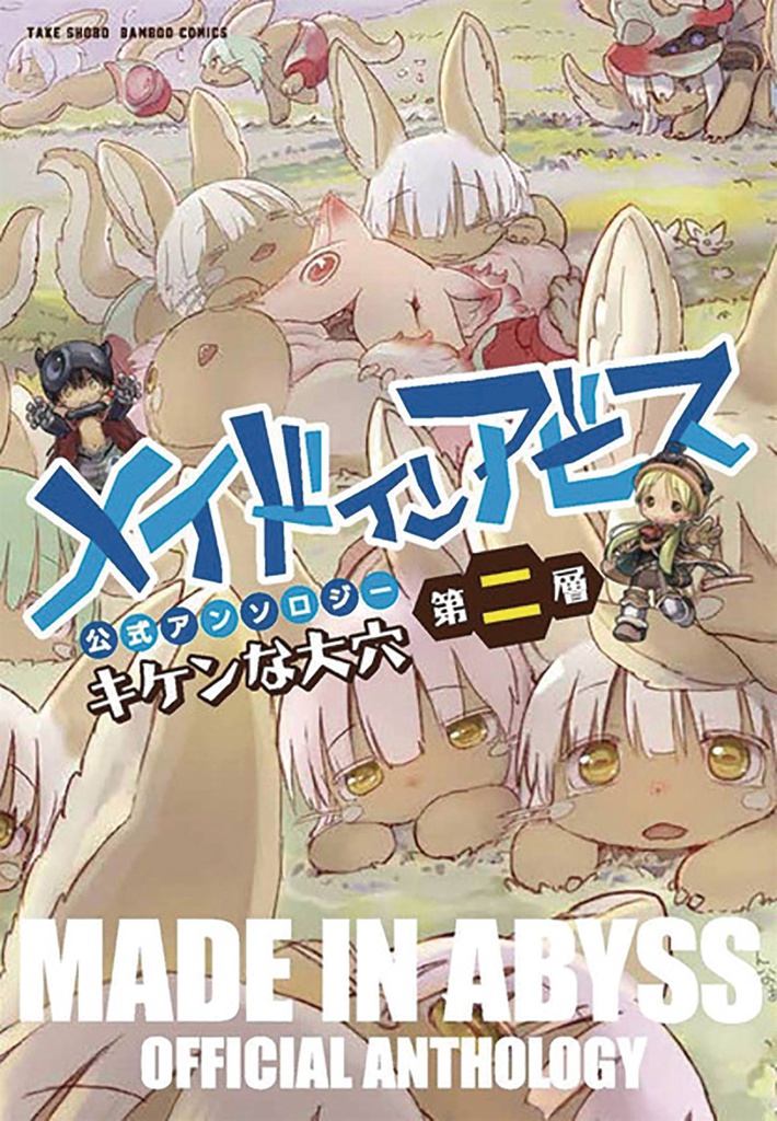 MADE IN ABYSS ANTHOLOGY 2 LAYER 2 DANGEROUS HOLE