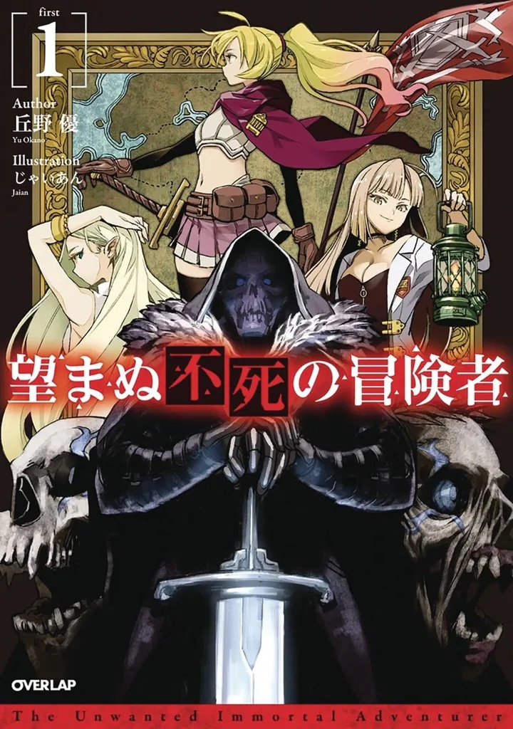 UNWANTED UNDEAD ADVENTURER LIGHT NOVEL 1