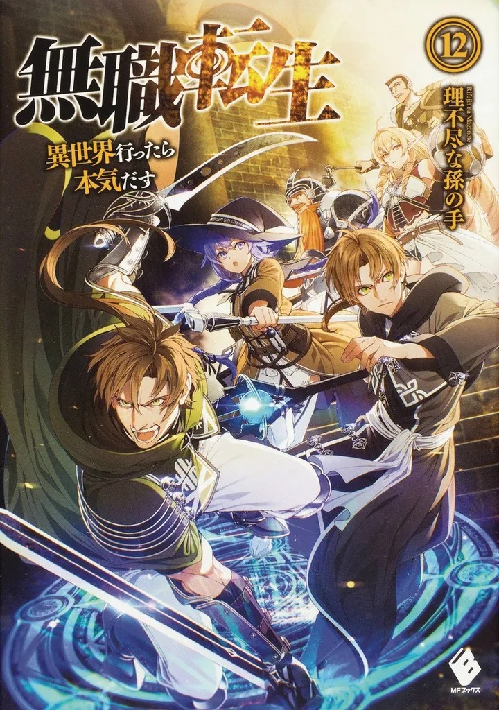 MUSHOKU TENSEI JOBLESS REINCARNATION LIGHT NOVEL 12