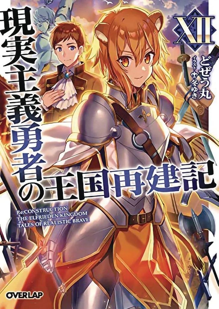 HOW REALIST HERO REBUILT KINGDOM 12 LIGHT NOVEL