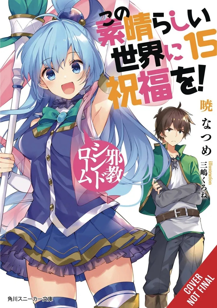 KONOSUBA GOD BLESSING ON THIS WONDERFUL WORLD LIGHT NOVEL 15