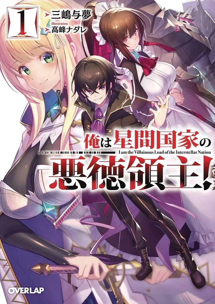 I'M THE EVIL LORD OF AN INTERGALACTIC EMPIRE! (LIGHT NOVEL) 1