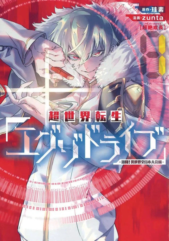 EXO DRIVE REINCARNATION GAMES ALL JAPAN ISEKAI TOURNAMENT 1