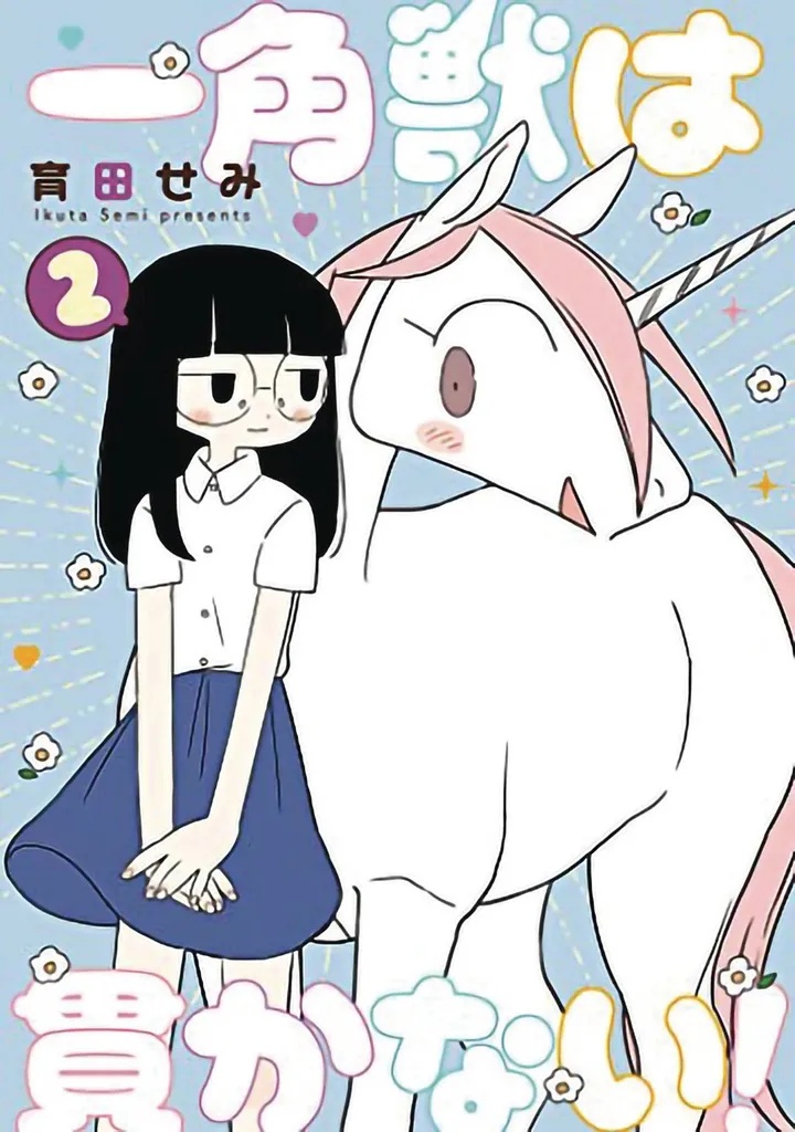 UNICORNS ARENT HORNY 2