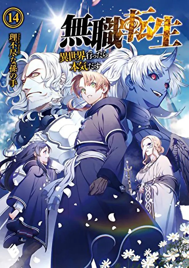 MUSHOKU TENSEI JOBLESS REINCARNATION LIGHT NOVEL 14