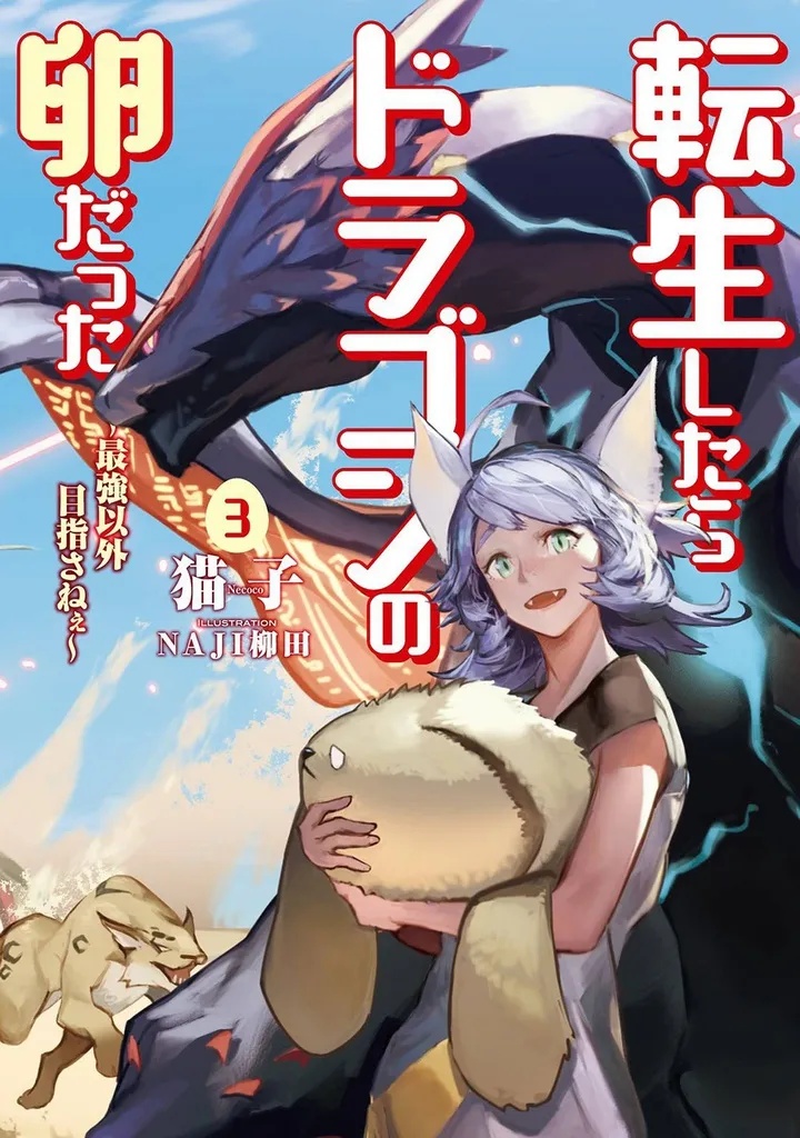 REINCARNATED AS A DRAGON HATCHLING LIGHT NOVEL 3 (LIGHT NOVEL)