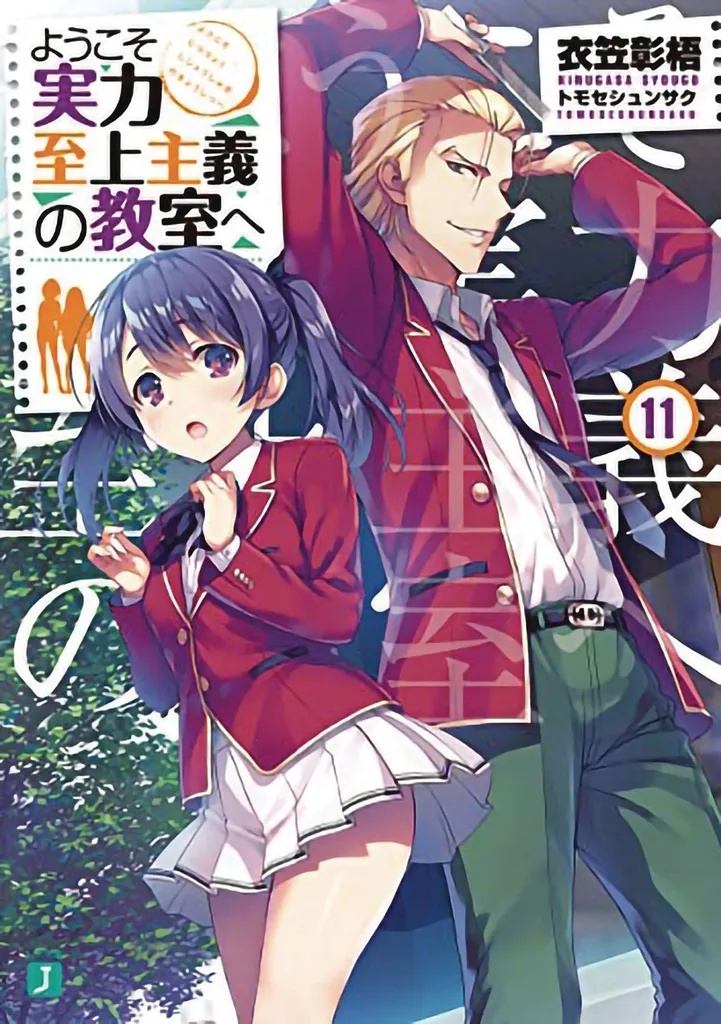 CLASSROOM OF ELITE LIGHT NOVEL 13 VOL 11