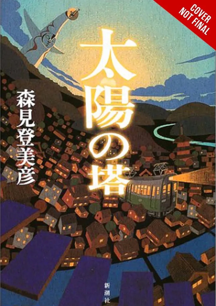 TOWER OF SUN LIGHT NOVEL