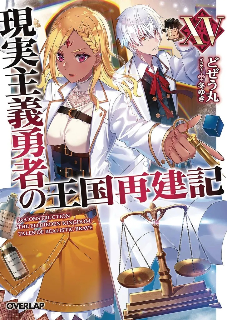 HOW REALIST HERO REBUILT KINGDOM LIGHT NOVEL 15
