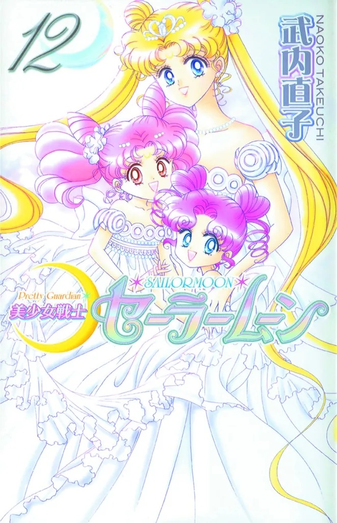 SAILOR MOON KODANSHA ED 12